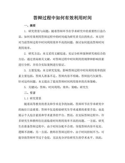 答辩过程中如何有效利用时间