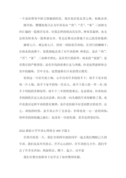 2022最新小学军训心得体会400字6篇.docx