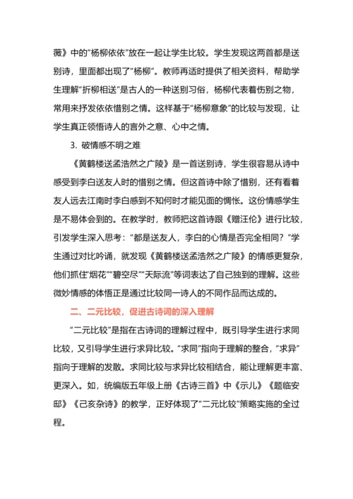 “比较策略”在小学古诗词教学中的有效运用.docx