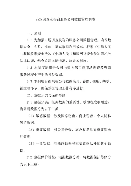 市场调查及咨询服务公司数据管理制度