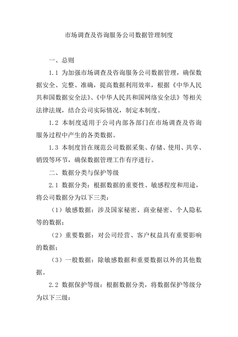 市场调查及咨询服务公司数据管理制度