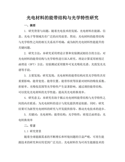 光电材料的能带结构与光学特性研究