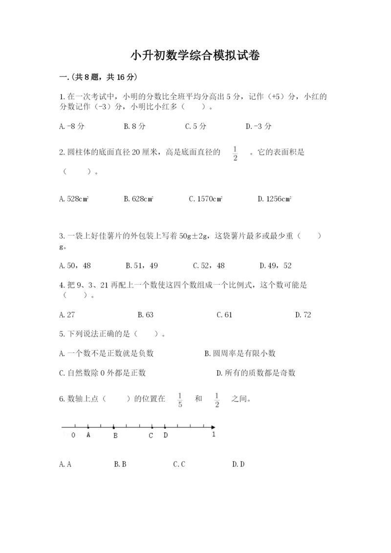 小升初数学综合模拟试卷及参考答案（研优卷）.docx