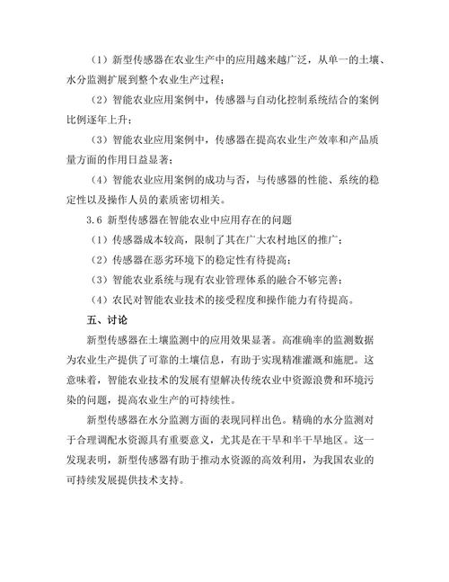 新型传感器在智能农业中的应用研究