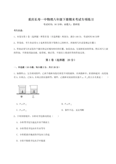 第二次月考滚动检测卷-重庆长寿一中物理八年级下册期末考试专项练习A卷（解析版）.docx