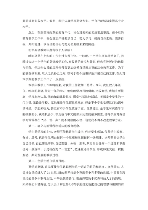 初中英语教师年度考核个人总结(4篇).docx