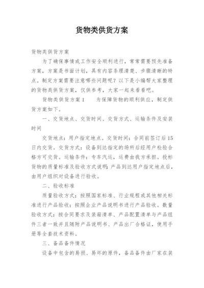 货物类供货方案.docx