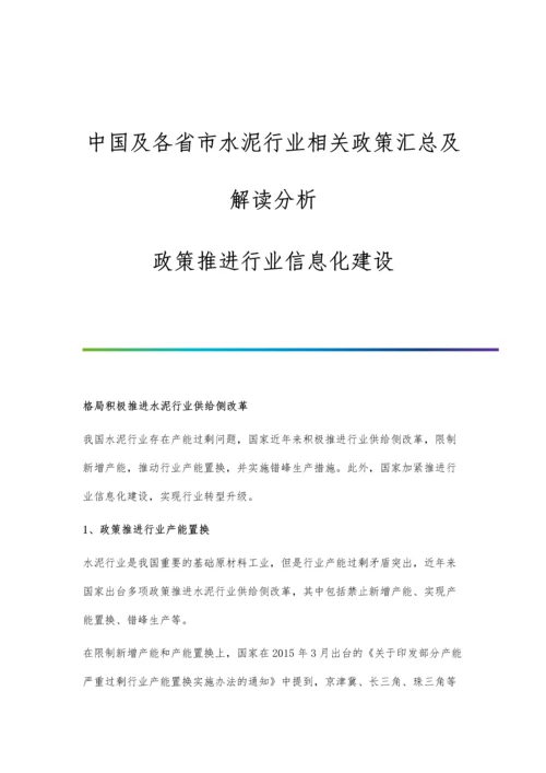 中国及各省市水泥行业相关政策汇总及解读分析-政策推进行业信息化建设.docx