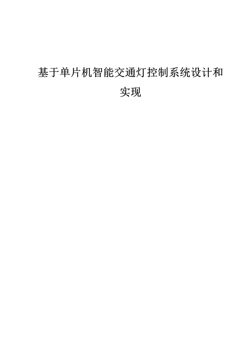 基于单片机的智能交通灯控制新版系统标准设计.docx