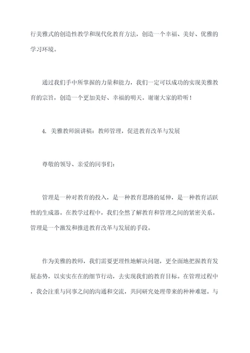 美雅教师演讲稿