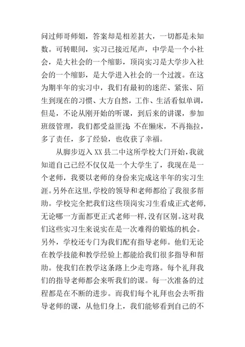 师范生顶岗的实习总结