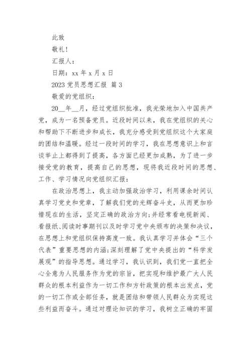 2023党员思想汇报.docx