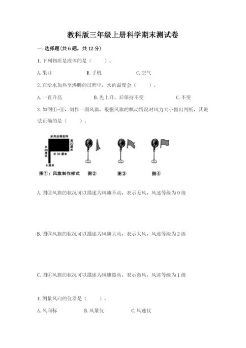 教科版三年级上册科学期末测试卷精品（基础题）.docx