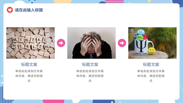 卡通儿童心理健康教育课件PPT模板