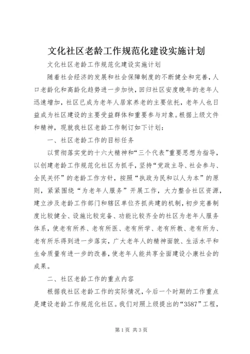 文化社区老龄工作规范化建设实施计划 (2).docx