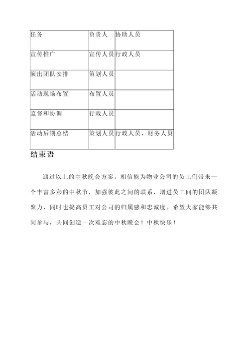 物业公司中秋晚会方案