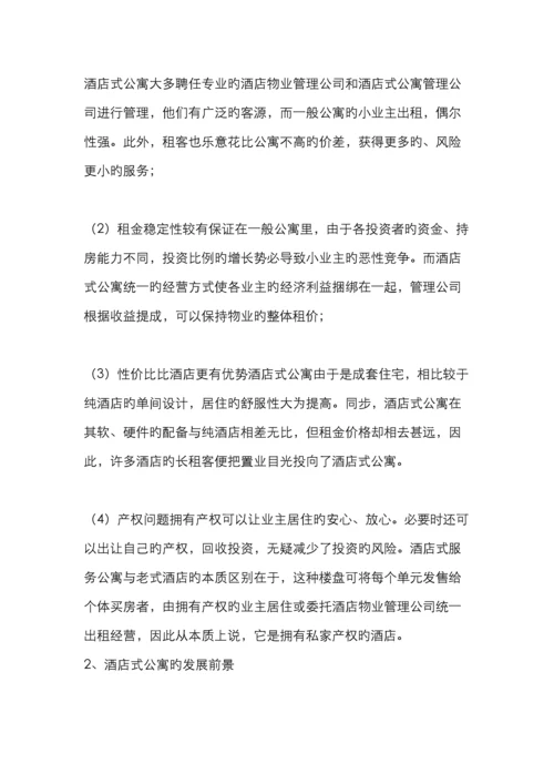 酒店式公寓前景及客户分析.docx