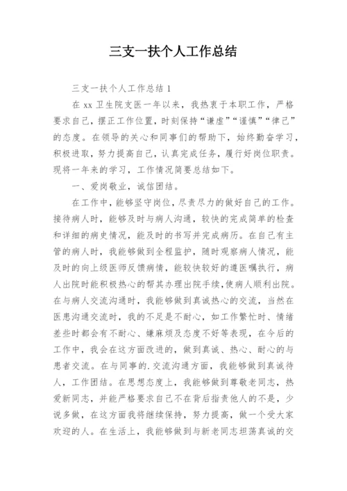 三支一扶个人工作总结.docx