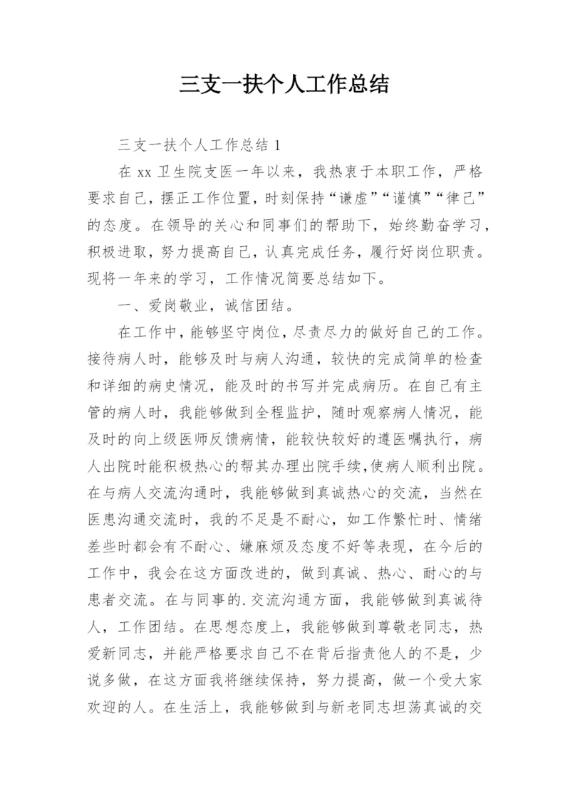 三支一扶个人工作总结.docx