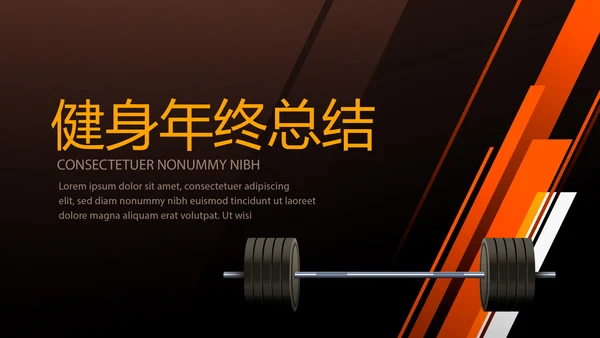 健身运动健身器材健身馆宣传年年终总结PPT