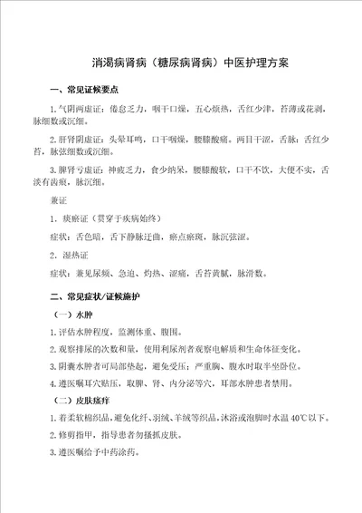 消渴病肾病糖尿病肾病中医护理方案