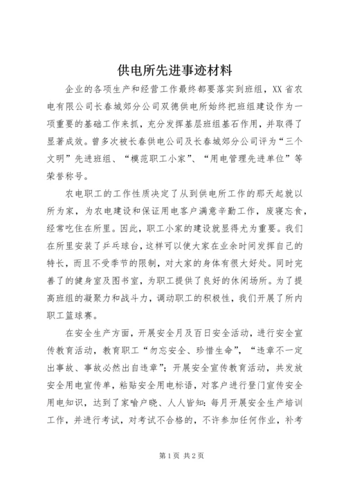 供电所先进事迹材料 (3).docx