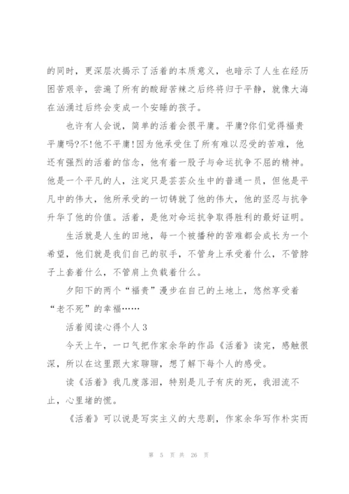 活着阅读心得个人10篇.docx