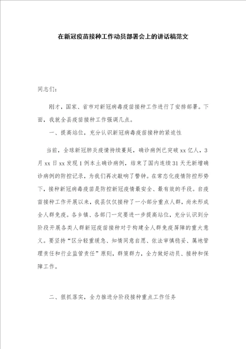 在新冠疫苗接种工作动员部署会上的讲话稿范文