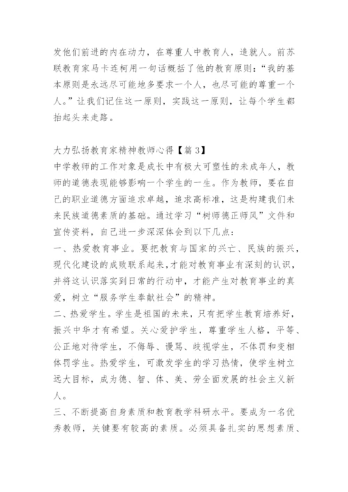 大力弘扬教育家精神教师心得15篇.docx