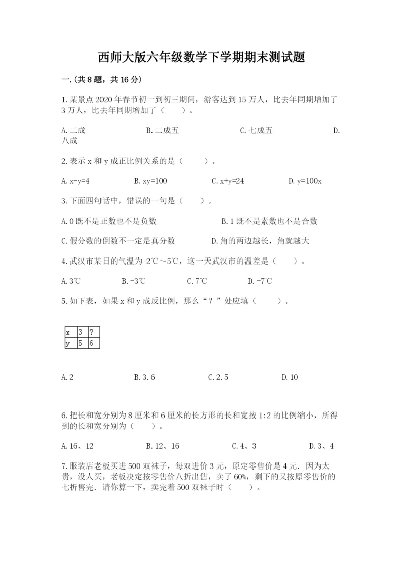 西师大版六年级数学下学期期末测试题word.docx