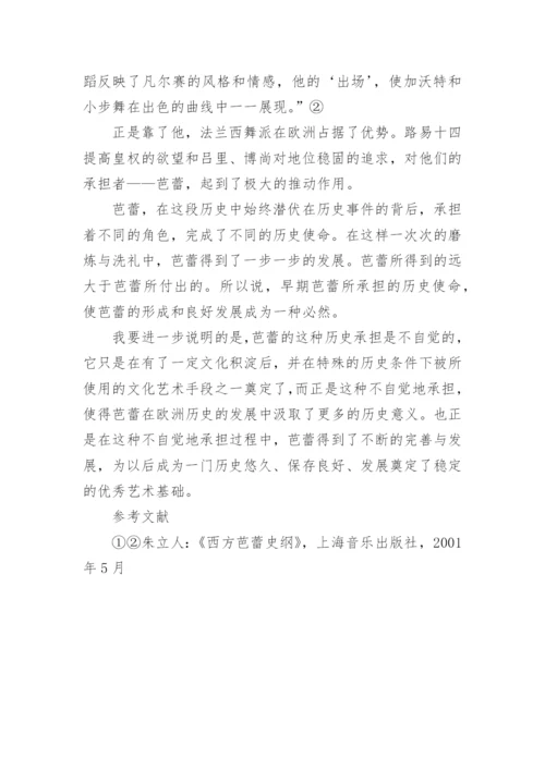 芭蕾的诞生与欧洲文化的关系的论文.docx