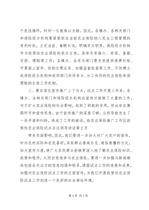 区政策性农业保险试点会议领导讲话 (2).docx