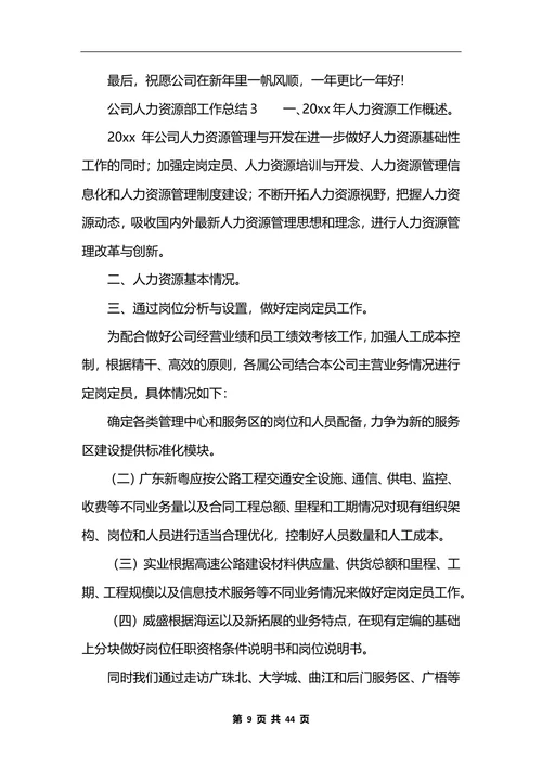 公司人力资源部工作总结10篇