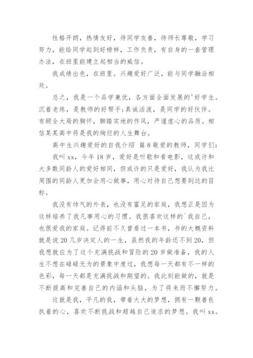 高中生兴趣爱好的自我介绍.docx
