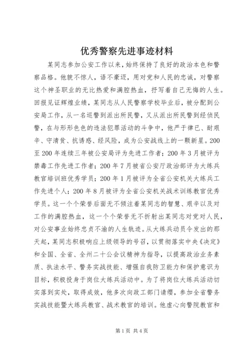 优秀警察先进事迹材料.docx