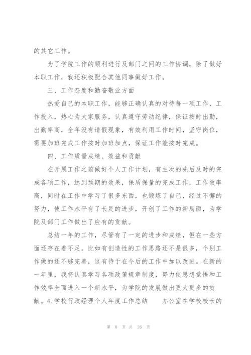 学校行政经理个人年度工作总结10篇.docx