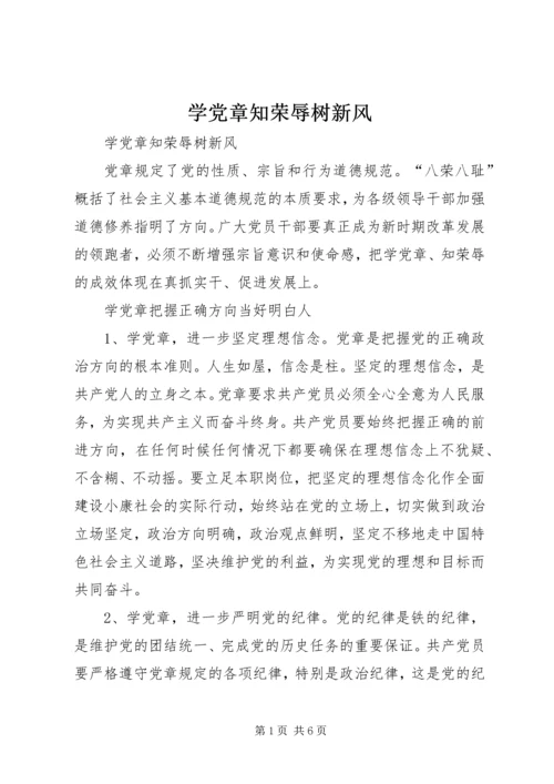 学党章知荣辱树新风 (5).docx