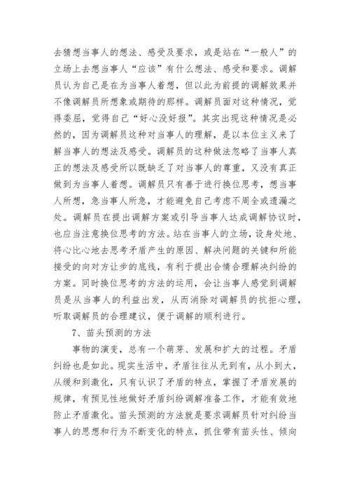 人民调解方法技巧与法律知识(5篇).docx