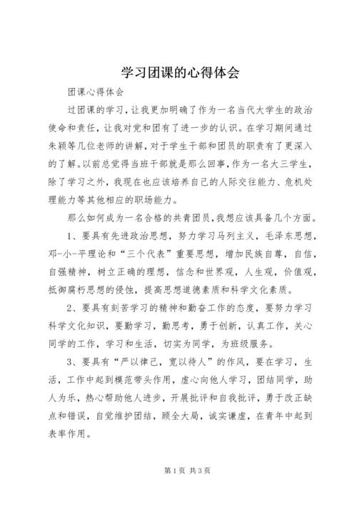 学习团课的心得体会 (2).docx