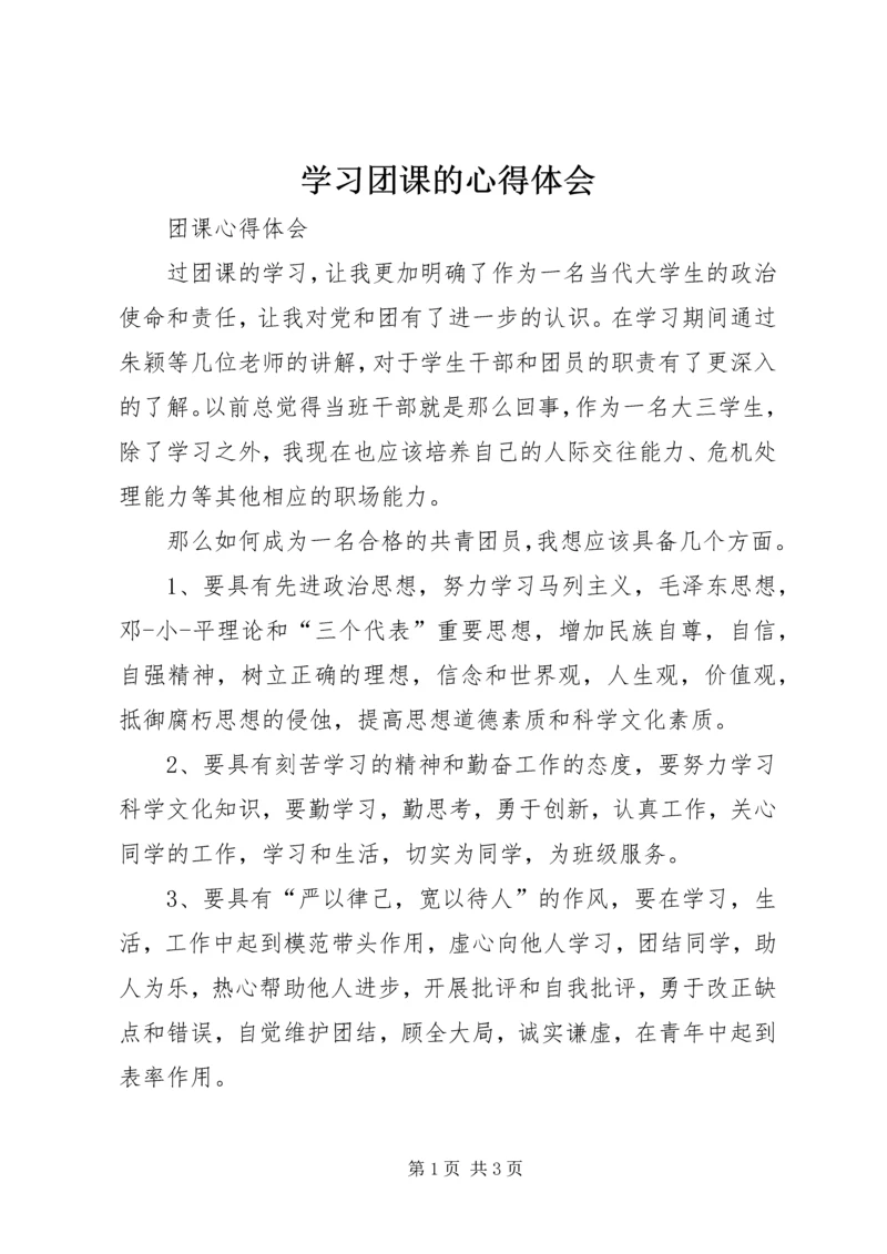 学习团课的心得体会 (2).docx