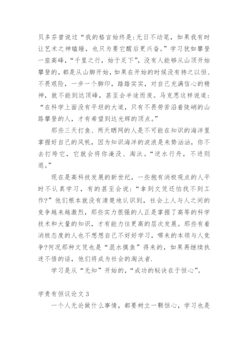 学贵有恒议论文精选.docx