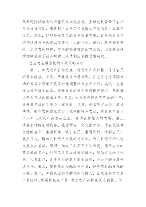 金融危机800字论文.docx