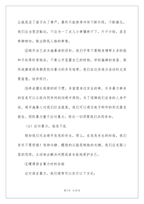 预防校园欺凌主题班会教案_2.docx