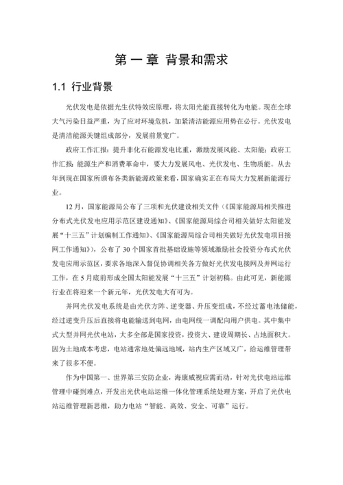 光伏电站运维一体化综合管理系统解决专业方案.docx