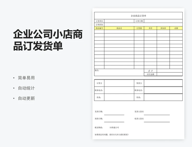 企业公司小店商品订发货单