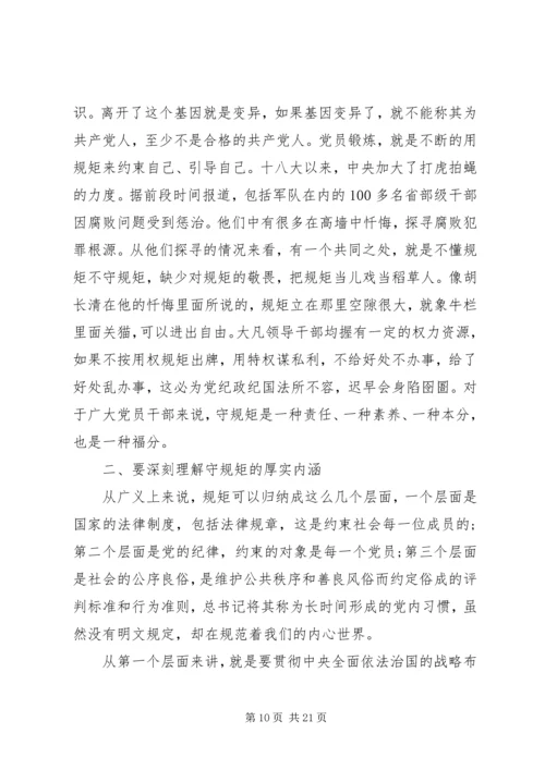 讲政治守规矩党课讲稿.docx