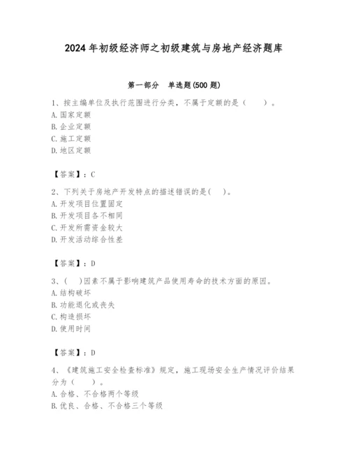 2024年初级经济师之初级建筑与房地产经济题库附参考答案【达标题】.docx