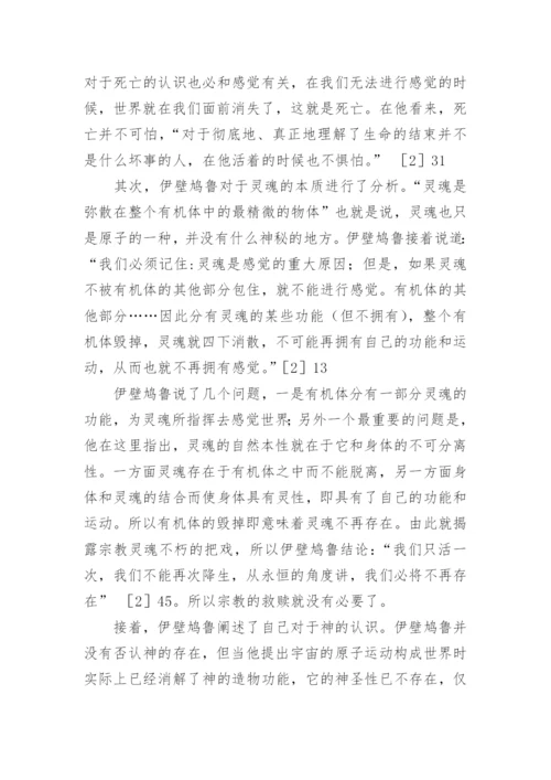 伊壁鸠鲁哲学的生死观论文.docx