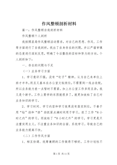 作风整顿剖析材料 (3).docx