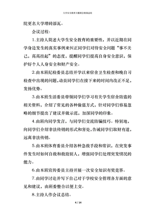 大学安全教育主题班会教案总结.docx